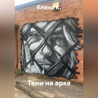Тени на арке