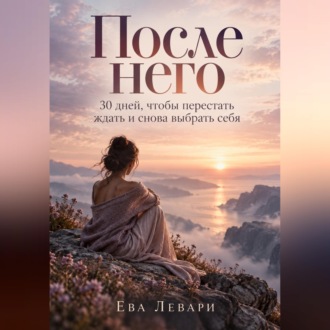 После него. 30 дней, чтобы перестать ждать и снова выбрать себя