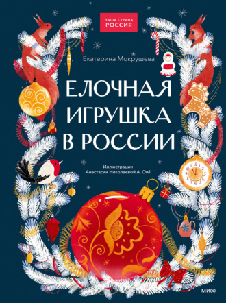 Елочная игрушка в России