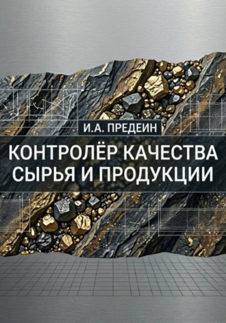 Контролёр качества сырья и продукции
