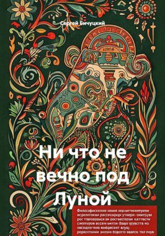 Ни что не вечно под Луной