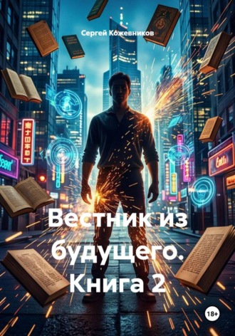 Вестник из будущего. Книга 2