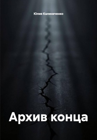 Архив конца
