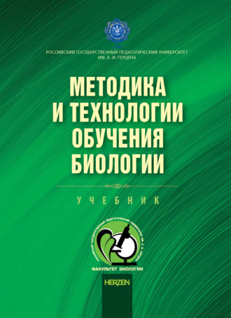 Методика и технологии обучения биологии