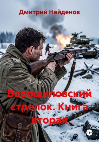 Ворошиловский стрелок. Книга вторая