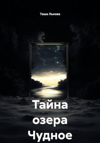 Тайна озера Чудное