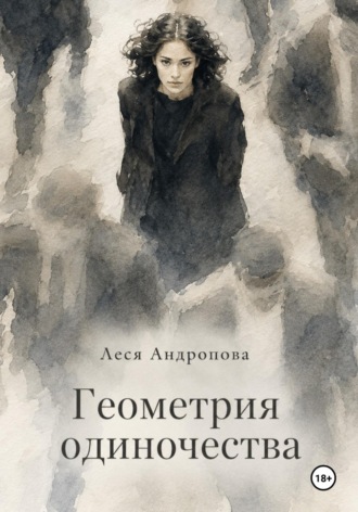 Геометрия одиночества