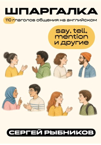 110 глаголов общения на английском: say, tell, mention и другие. Шпаргалка.