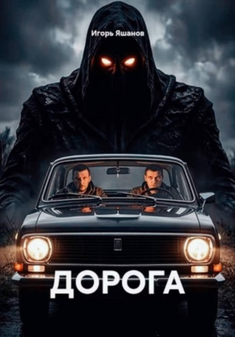 ДОРОГА