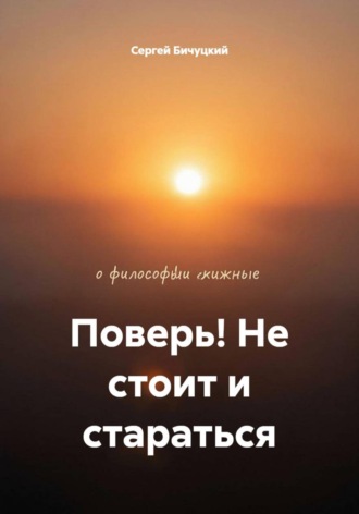Поверь! Не стоит и стараться