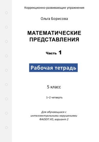 Математические представления. Рабочая тетрадь. Часть 1