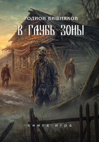 Лукоморье. В глубь Зоны. Книга-игра.
