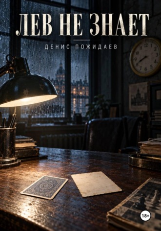 Лев не знает
