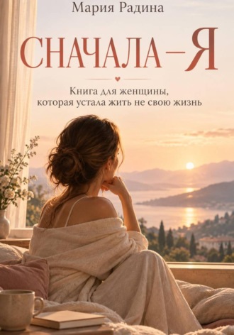 Сначала – Я
