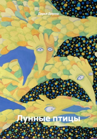 Лунные птицы