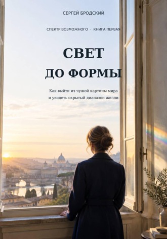 Свет до формы