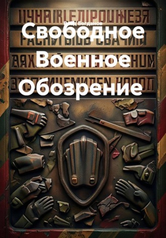 Свободное Военное Обозрение