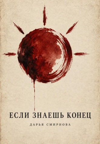 Если знаешь конец