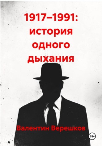 1917–1991: история одного дыхания