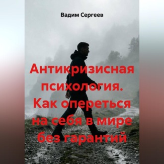 Антикризисная психология. Как опереться на себя в мире без гарантий