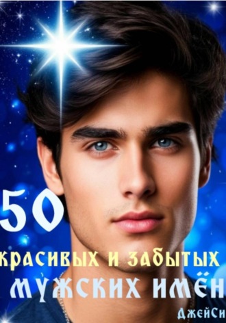 50 красивых и забытых мужских имён