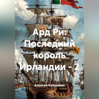 Ард Ри: Последний король Ирландии - 2