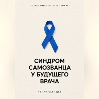 Синдром самозванца у будущего врача: 30 честных эссе о страхе