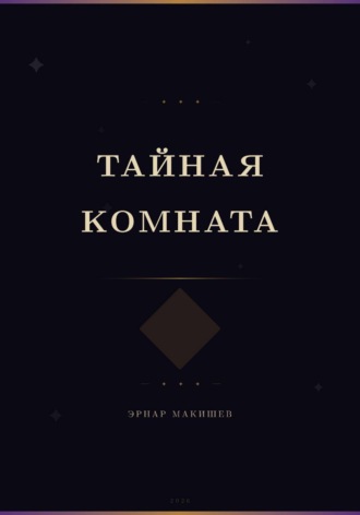 Тайная комната