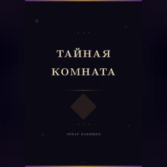 Тайная комната