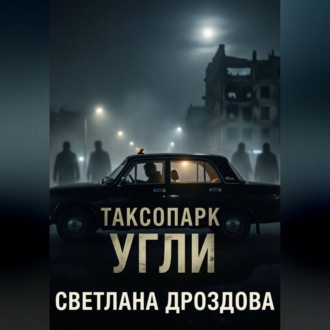 Таксопарк. Угли