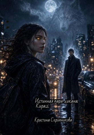 Истинная пара ликана. Кира.2.