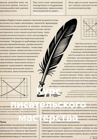 Курс писательского мастерства