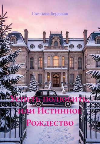 Успеть полюбить, или Истинное Рождество