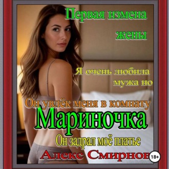 Первая измена жены «Тихая Марина». Психологическая драма. Рассказ для взрослых