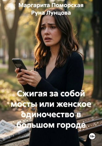 Сжигая за собой мосты или женское одиночество в большом городе