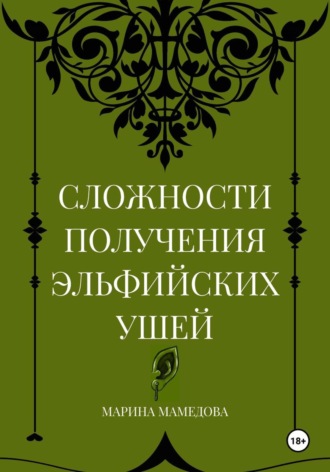 СЛОЖНОСТИ ПОЛУЧЕНИЯ ЭЛЬФИЙСКИХ УШЕЙ