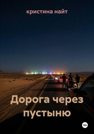 Дорога через пустыню