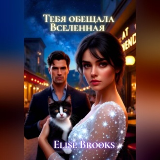 Тебя обещала Вселенная