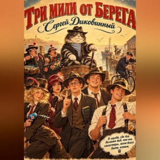 Три мили от берега