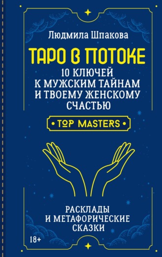 Таро в Потоке. 10 ключей к мужским тайнам и твоему женскому счастью. Расклады и метафорические сказки