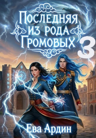 Последняя из рода Громовых 3