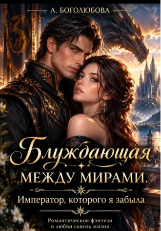 Блуждающая между мирами. Император которого я забыла