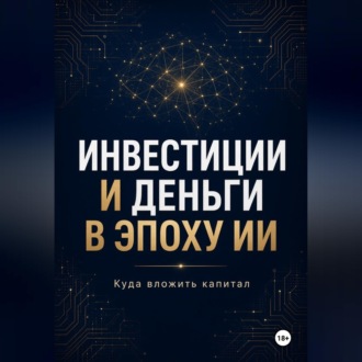Инвестиции и Деньги в эпоху ИИ Куда вложить капитал