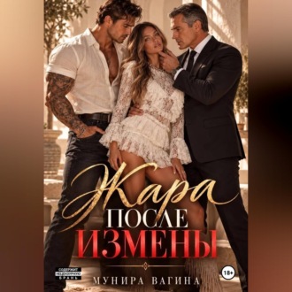 Жара после измены