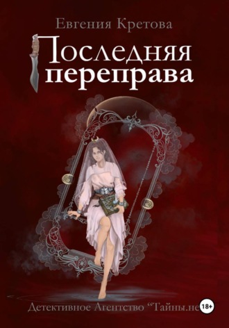Последняя переправа