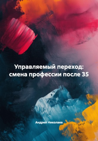 УПРАВЛЯЕМЫЙ ПЕРЕХОД: СМЕНА ПРОФЕССИИ ПОСЛЕ 35