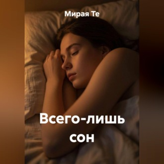 Всего лишь сон
