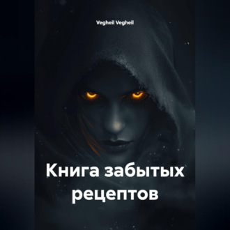 Книга забытых рецептов