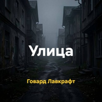 Улица