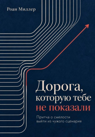 Дорога, которую тебе не показали. Притча о смелости выйти из чужого сценария